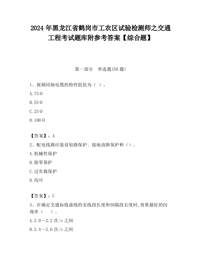 2024年黑龙江省鹤岗市工农区试验检测师之交通工程考试题库附参考答案【综合题】