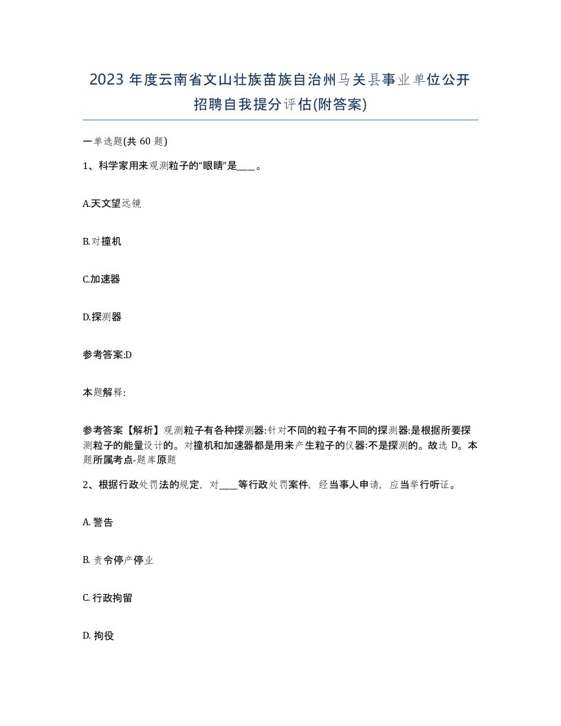 2023年度云南省文山壮族苗族自治州马关县事业单位公开招聘自我提分评估附答案