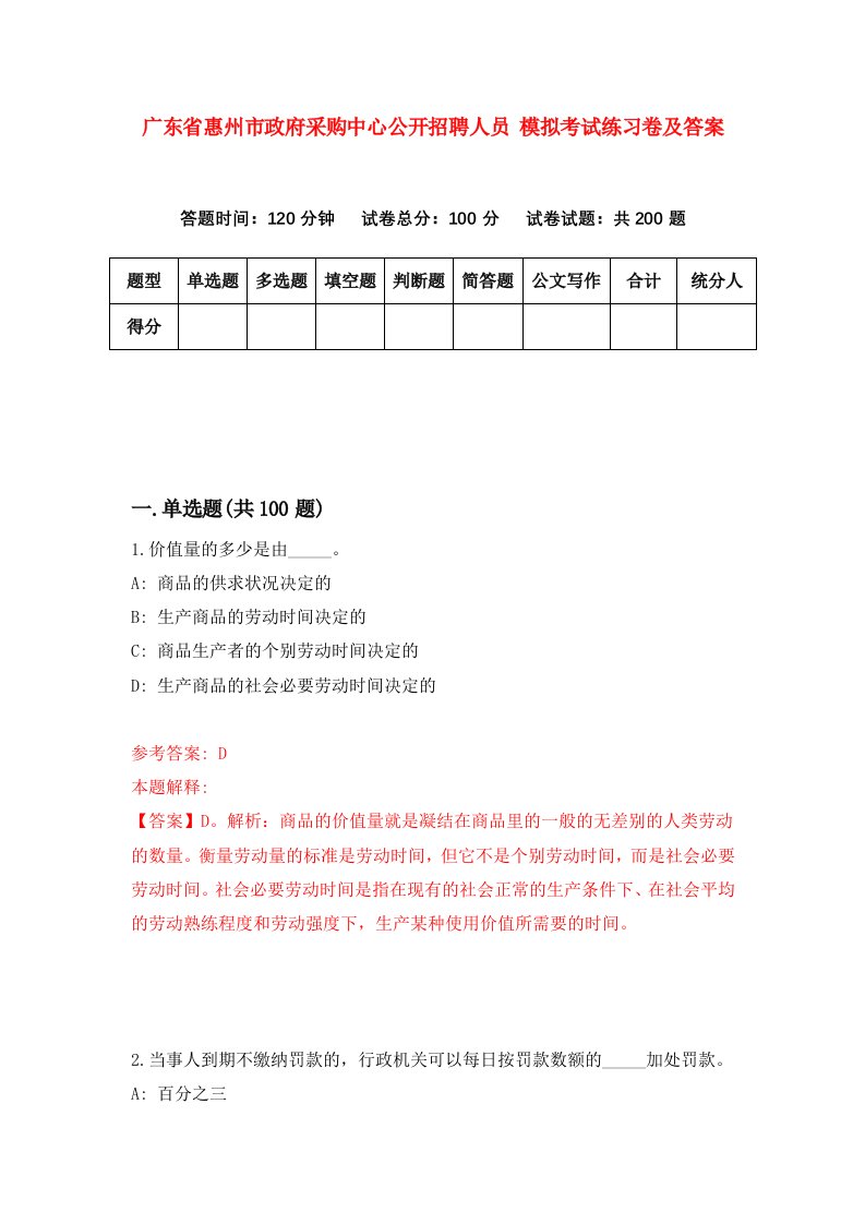 广东省惠州市政府采购中心公开招聘人员模拟考试练习卷及答案第0套