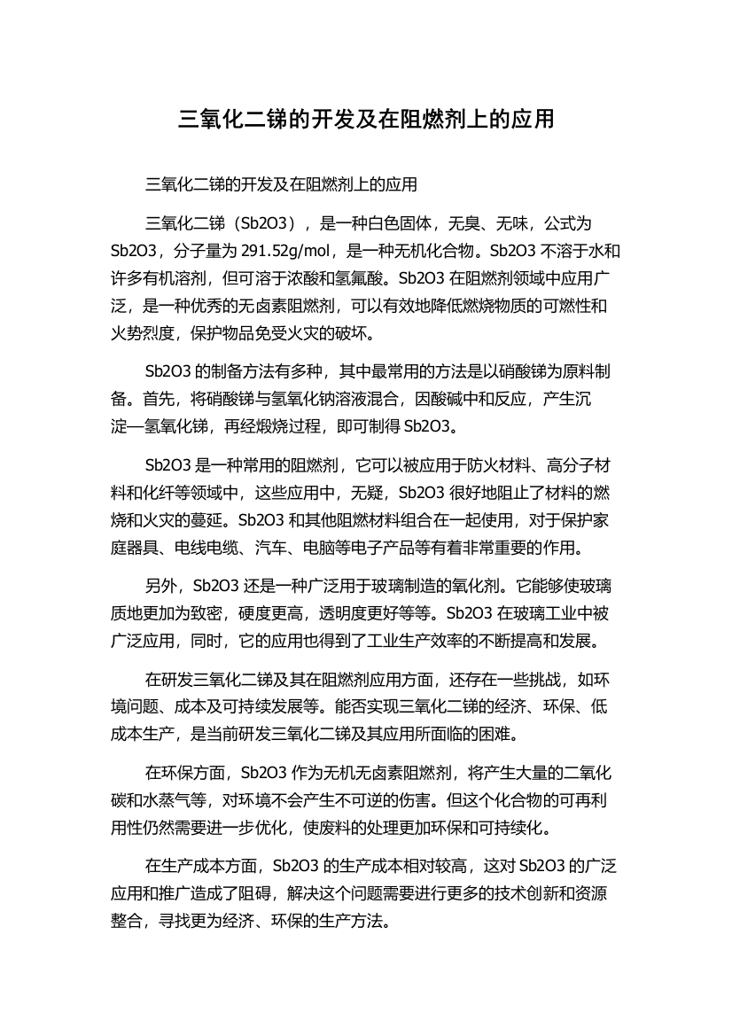 三氧化二锑的开发及在阻燃剂上的应用