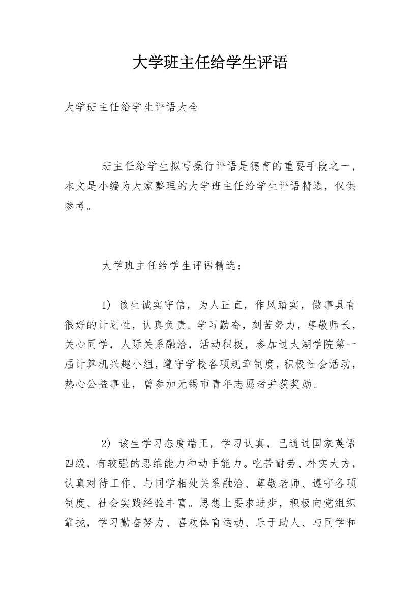 大学班主任给学生评语_1