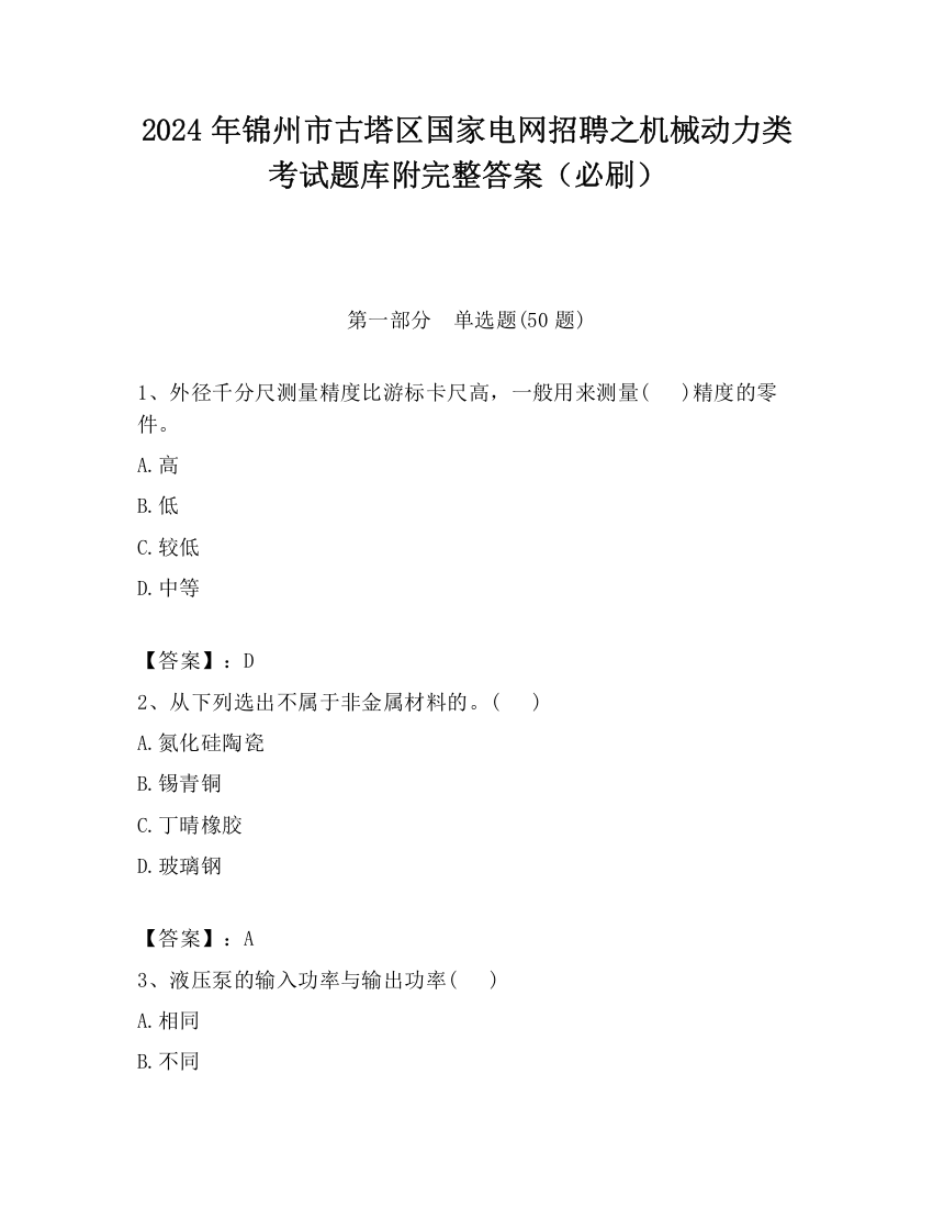 2024年锦州市古塔区国家电网招聘之机械动力类考试题库附完整答案（必刷）