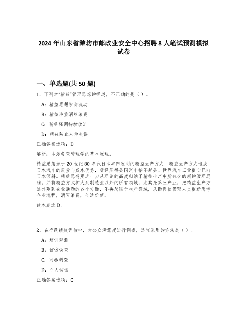 2024年山东省潍坊市邮政业安全中心招聘8人笔试预测模拟试卷-22