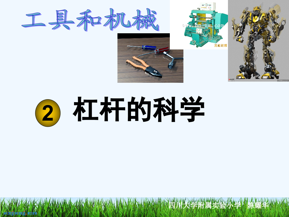 小学科学《杠杆》-PPT