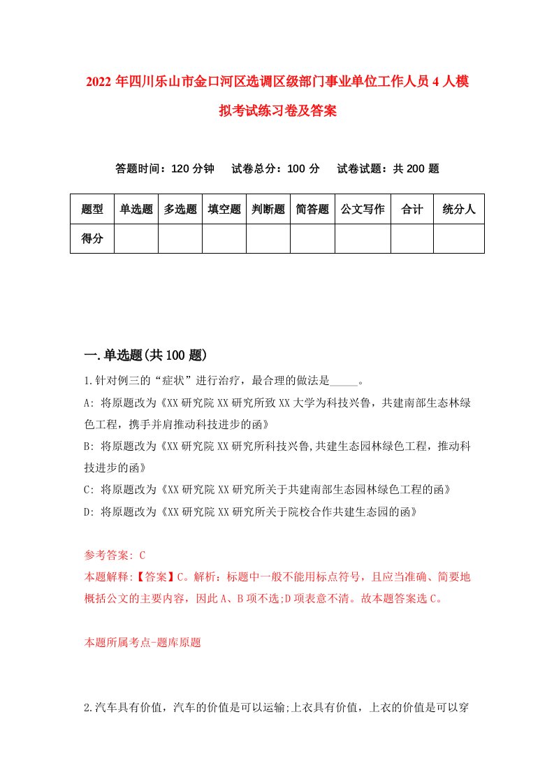 2022年四川乐山市金口河区选调区级部门事业单位工作人员4人模拟考试练习卷及答案第1期