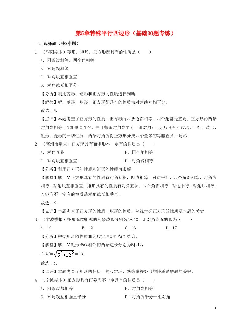 2024八年级数学下册第5章特殊平行四边形基础30题专练含解析新版浙教版