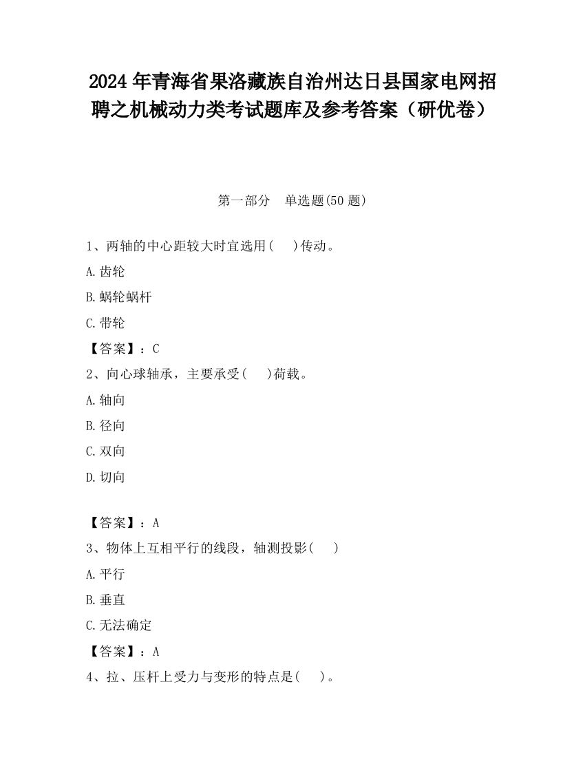 2024年青海省果洛藏族自治州达日县国家电网招聘之机械动力类考试题库及参考答案（研优卷）