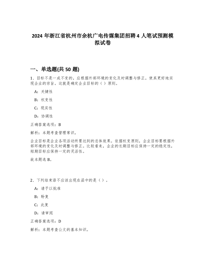 2024年浙江省杭州市余杭广电传媒集团招聘4人笔试预测模拟试卷-36