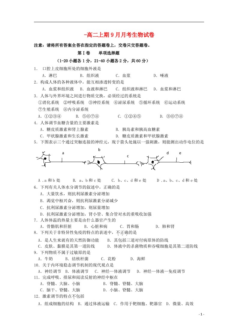 四川省宜宾市南溪区第二中学校高二生物9月月考试题（无答案）