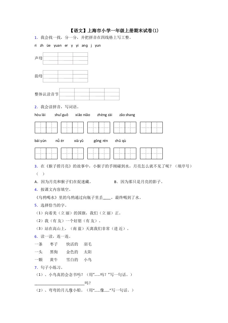 【语文】上海市小学一年级上册期末试卷(1)