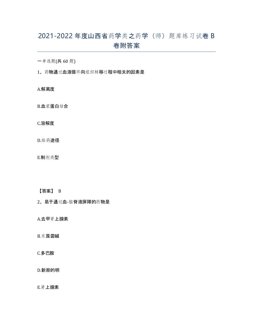 2021-2022年度山西省药学类之药学师题库练习试卷B卷附答案