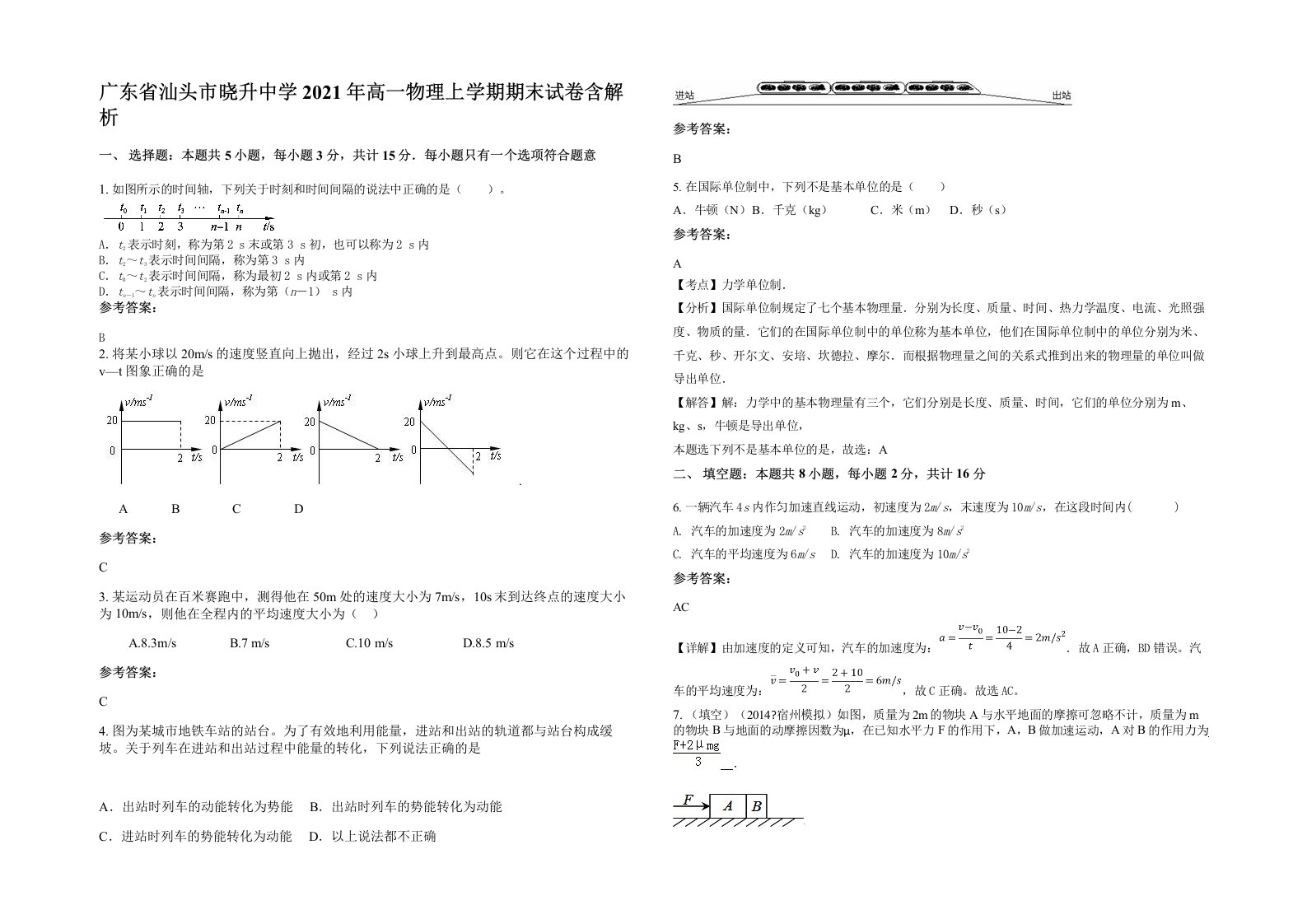 广东省汕头市晓升中学2021年高一物理上学期期末试卷含解析