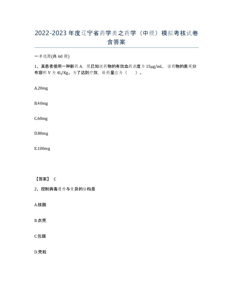 2022-2023年度辽宁省药学类之药学中级模拟考核试卷含答案