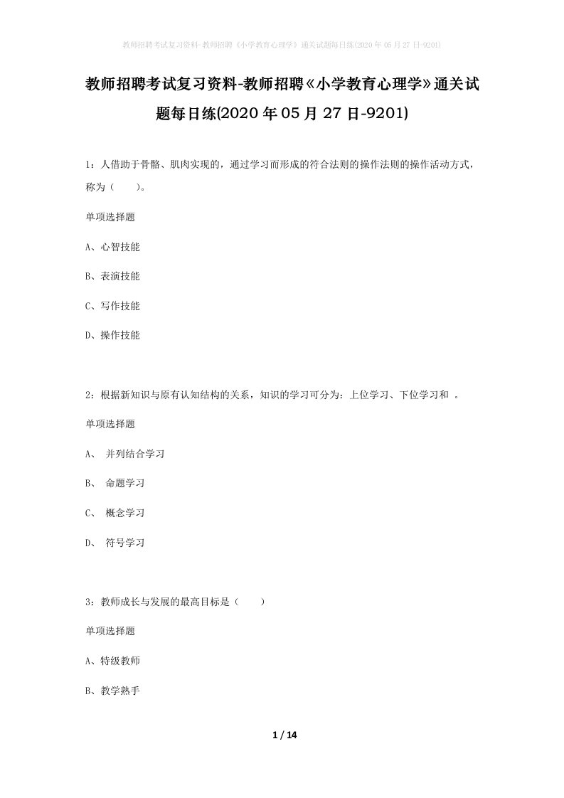 教师招聘考试复习资料-教师招聘小学教育心理学通关试题每日练2020年05月27日-9201