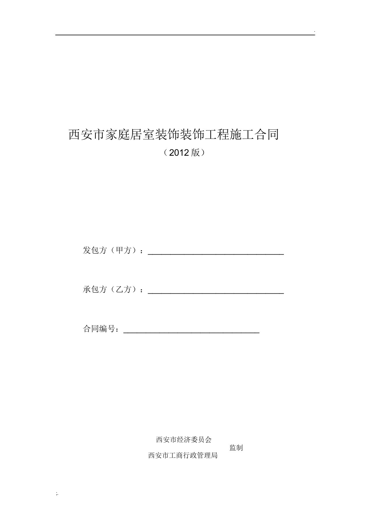 西安市家庭居室装饰装修工程施工合同