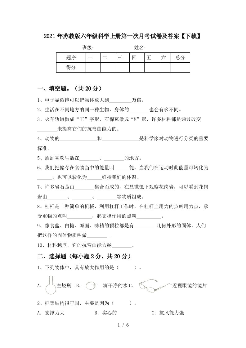 2021年苏教版六年级科学上册第一次月考试卷及答案下载