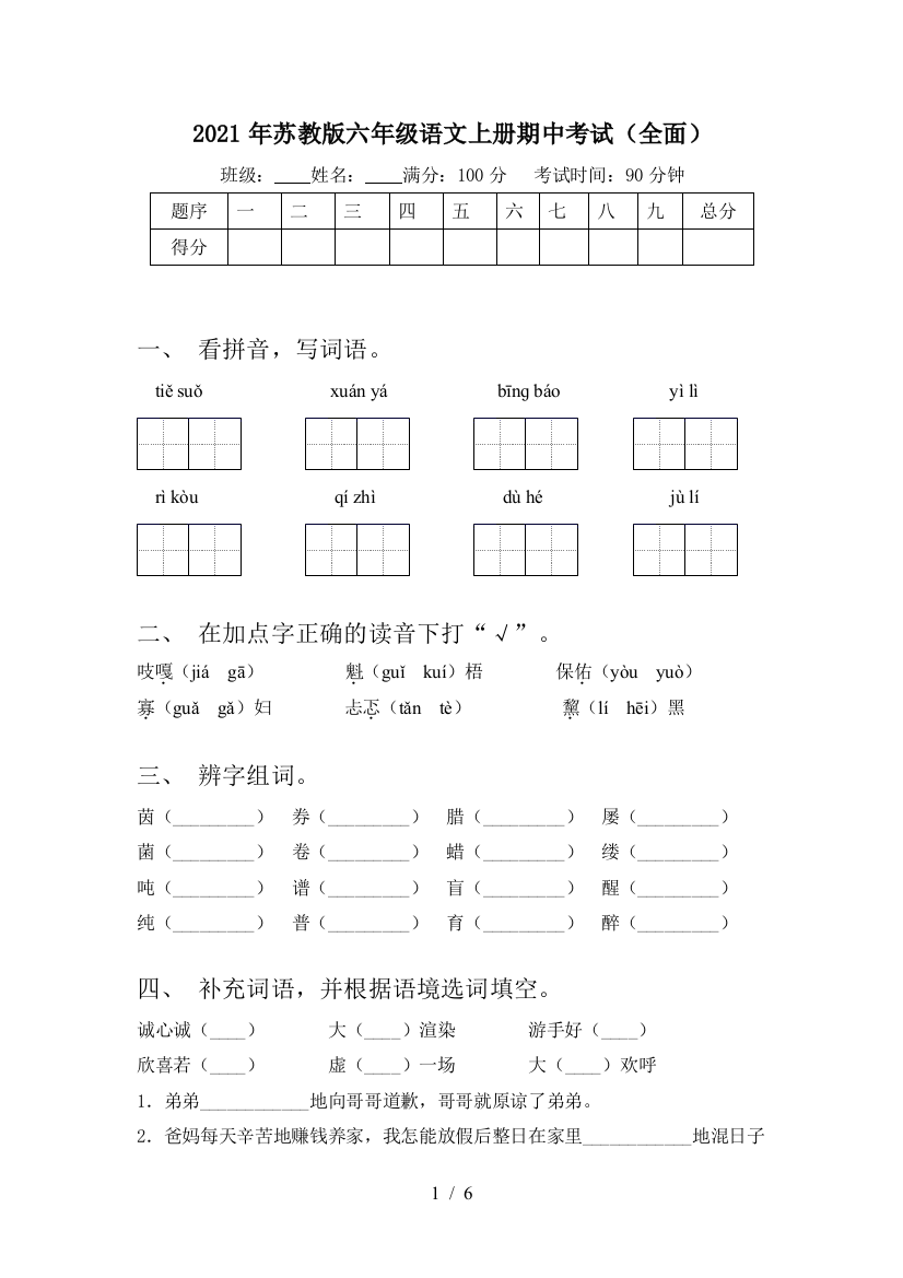 2021年苏教版六年级语文上册期中考试(全面)