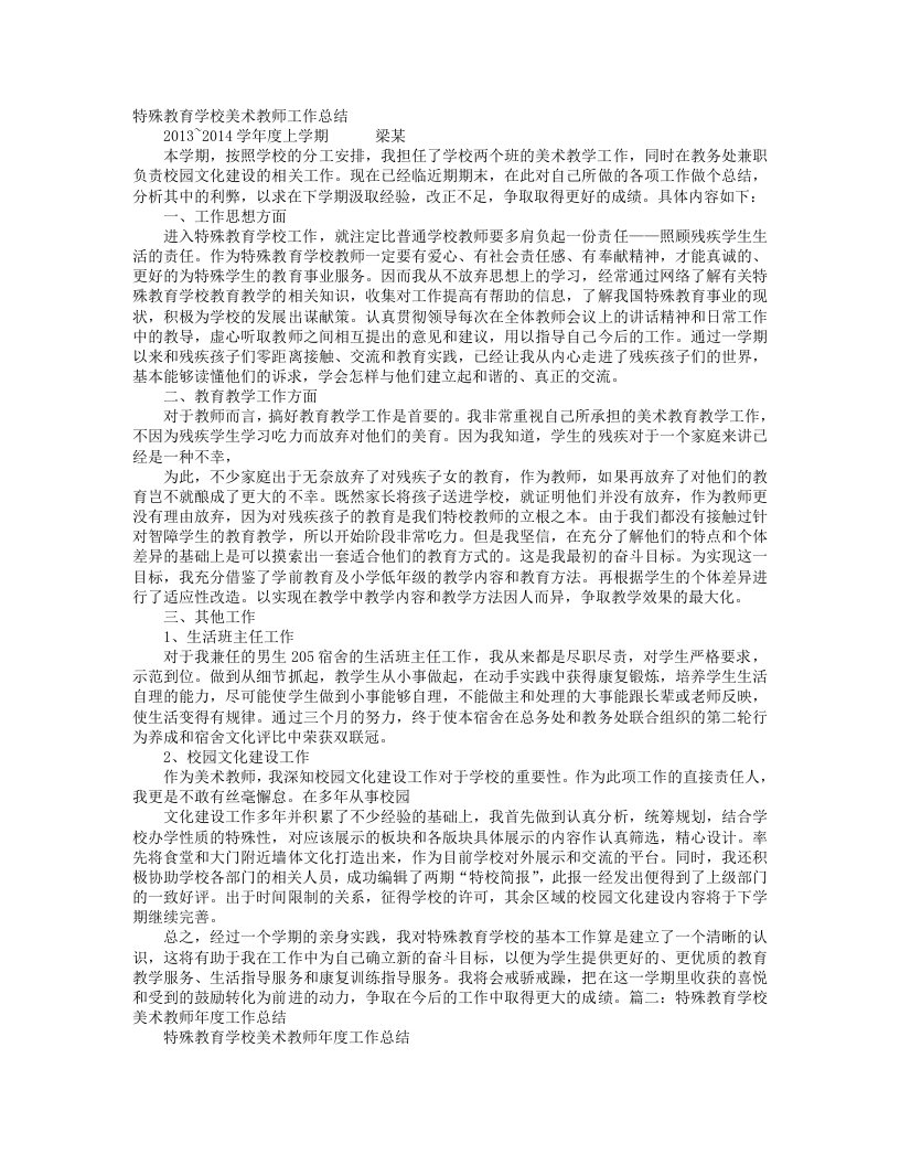 特殊教育学校教师工作总结