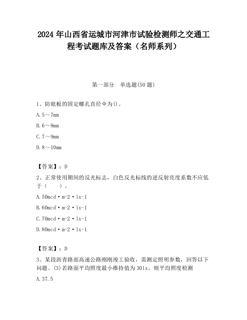 2024年山西省运城市河津市试验检测师之交通工程考试题库及答案（名师系列）