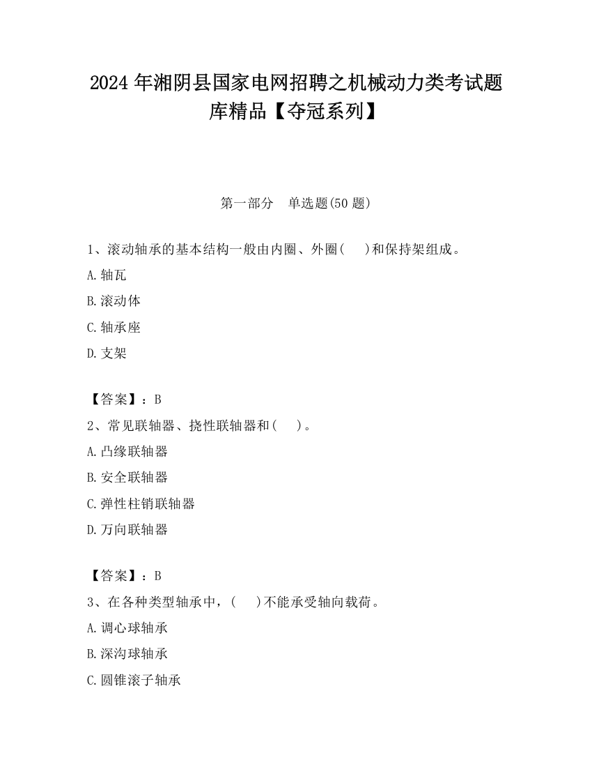 2024年湘阴县国家电网招聘之机械动力类考试题库精品【夺冠系列】