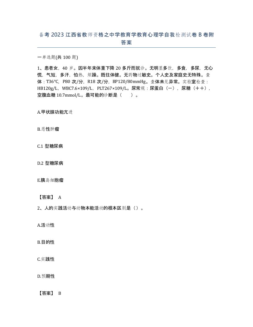 备考2023江西省教师资格之中学教育学教育心理学自我检测试卷B卷附答案