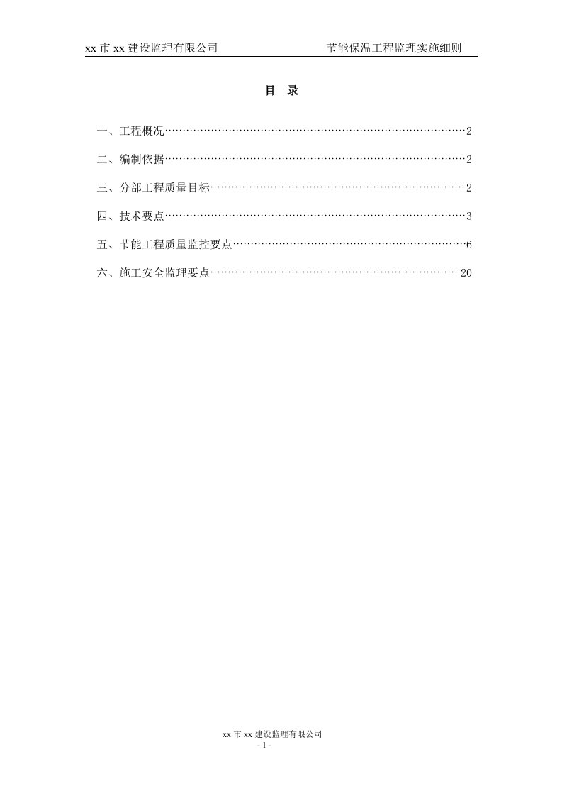 体育公园项目节能保温工程监理实施细则