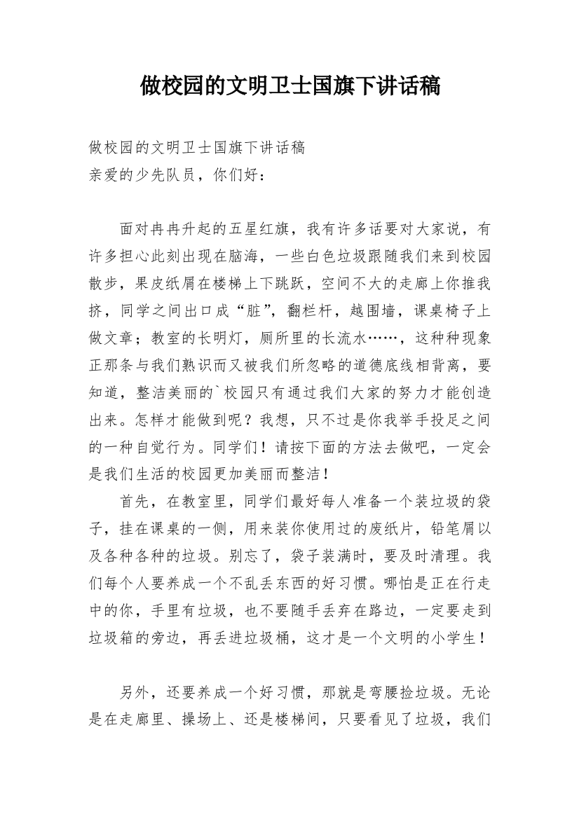 做校园的文明卫士国旗下讲话稿