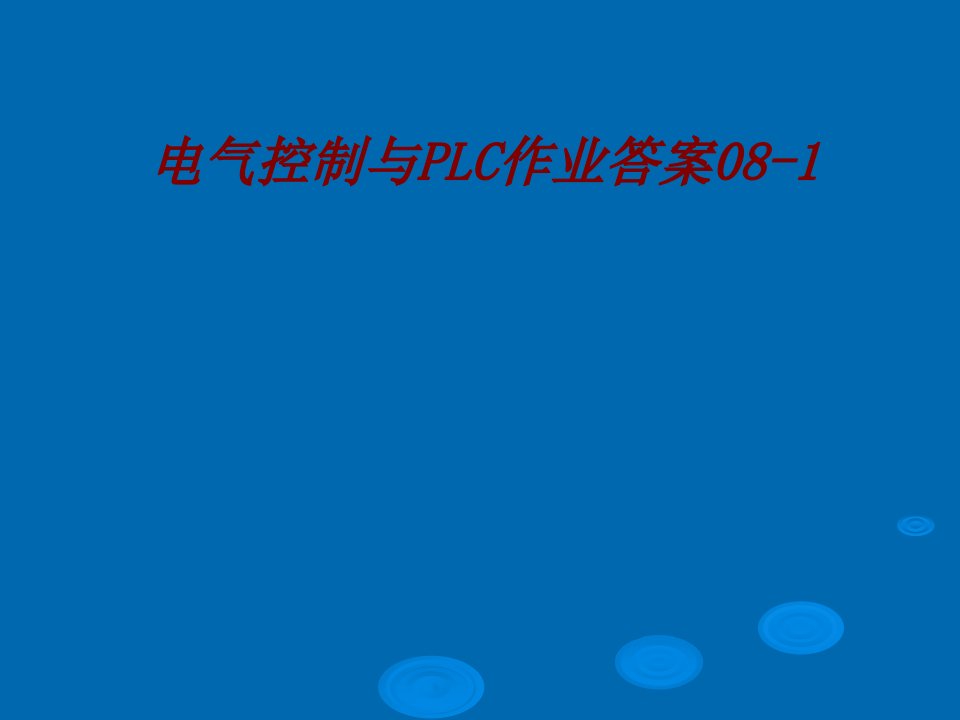 电气控制与PLC作业答案经典课件