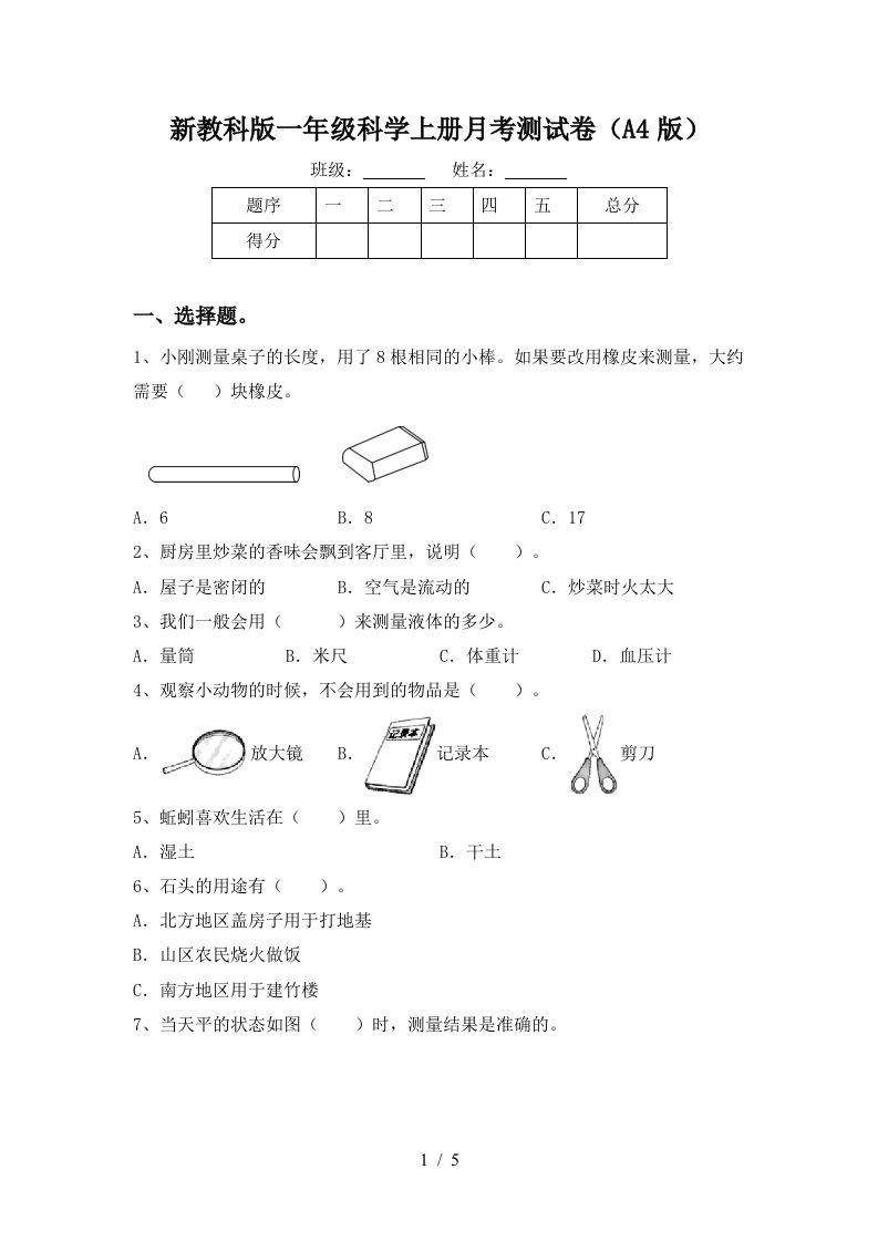 新教科版一年级科学上册月考测试卷A4版