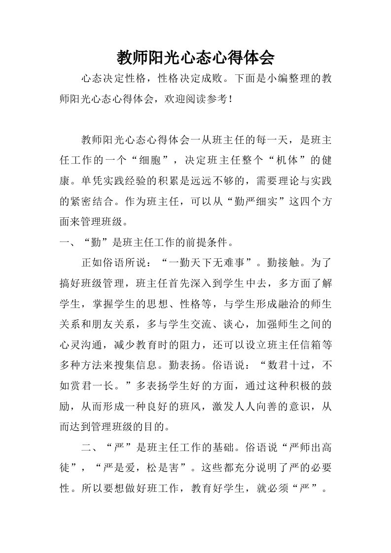 教师阳光心态心得体会.doc