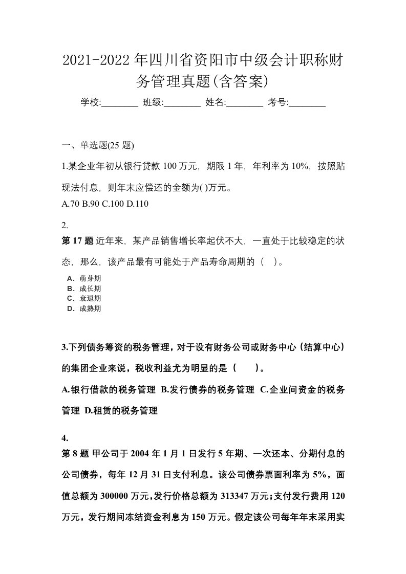 2021-2022年四川省资阳市中级会计职称财务管理真题含答案