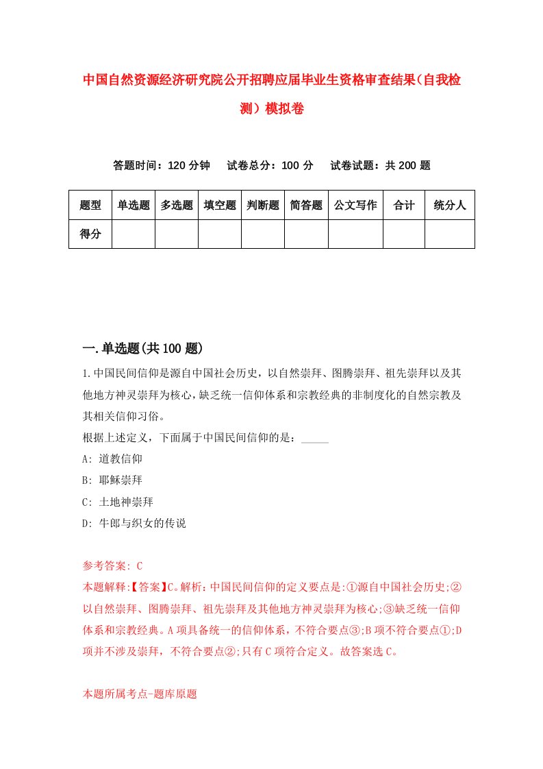 中国自然资源经济研究院公开招聘应届毕业生资格审查结果自我检测模拟卷1