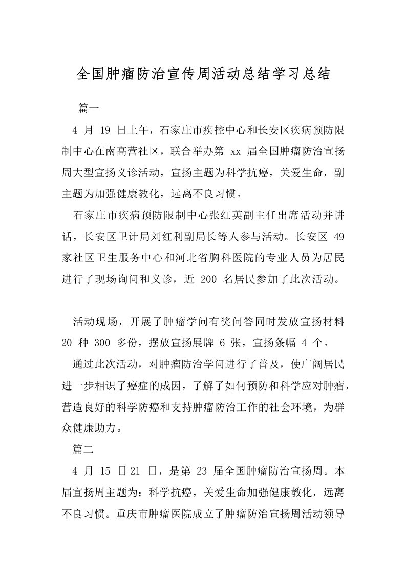 全国肿瘤防治宣传周活动总结学习总结