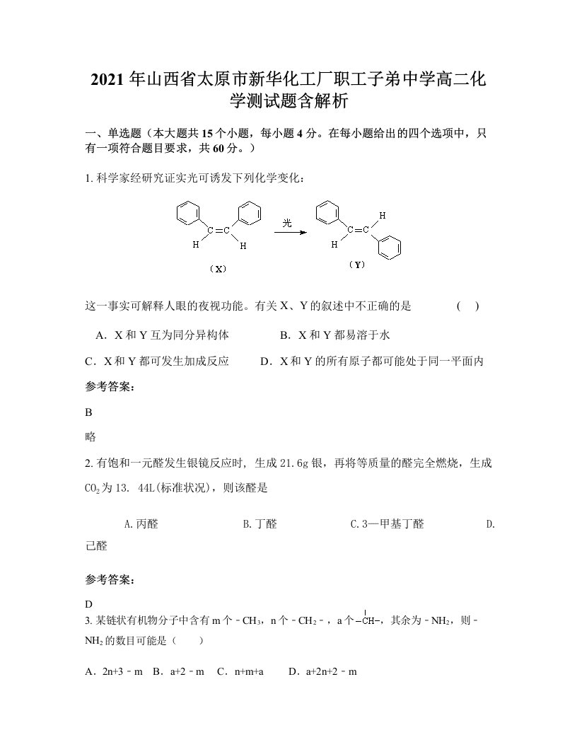 2021年山西省太原市新华化工厂职工子弟中学高二化学测试题含解析