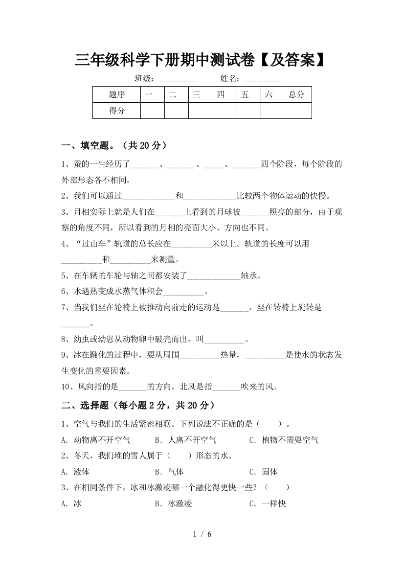 三年级科学下册期中测试卷【及答案】