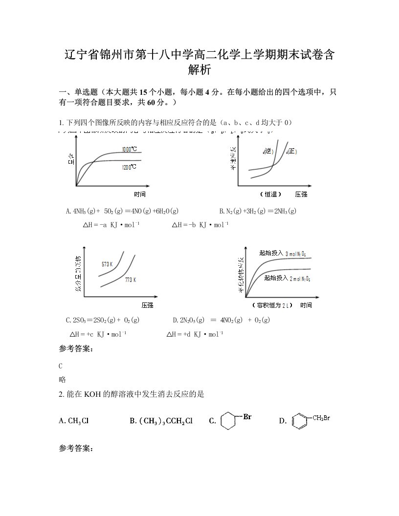 辽宁省锦州市第十八中学高二化学上学期期末试卷含解析