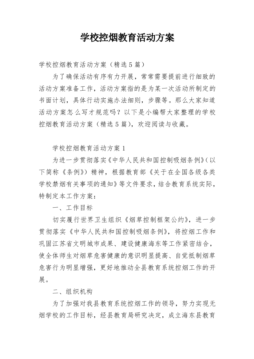 学校控烟教育活动方案