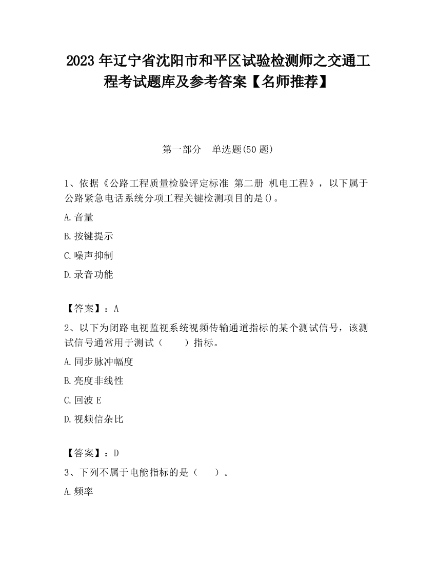 2023年辽宁省沈阳市和平区试验检测师之交通工程考试题库及参考答案【名师推荐】