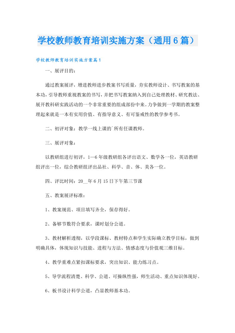 学校教师教育培训实施方案（通用6篇）