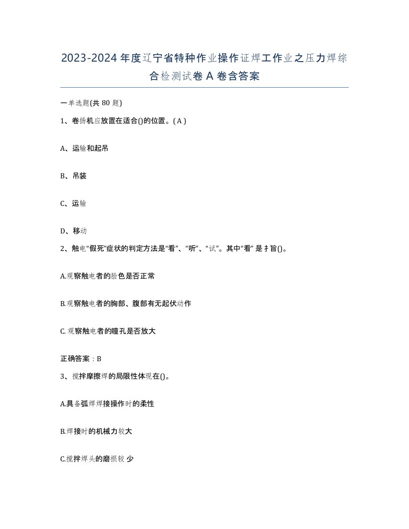 20232024年度辽宁省特种作业操作证焊工作业之压力焊综合检测试卷A卷含答案