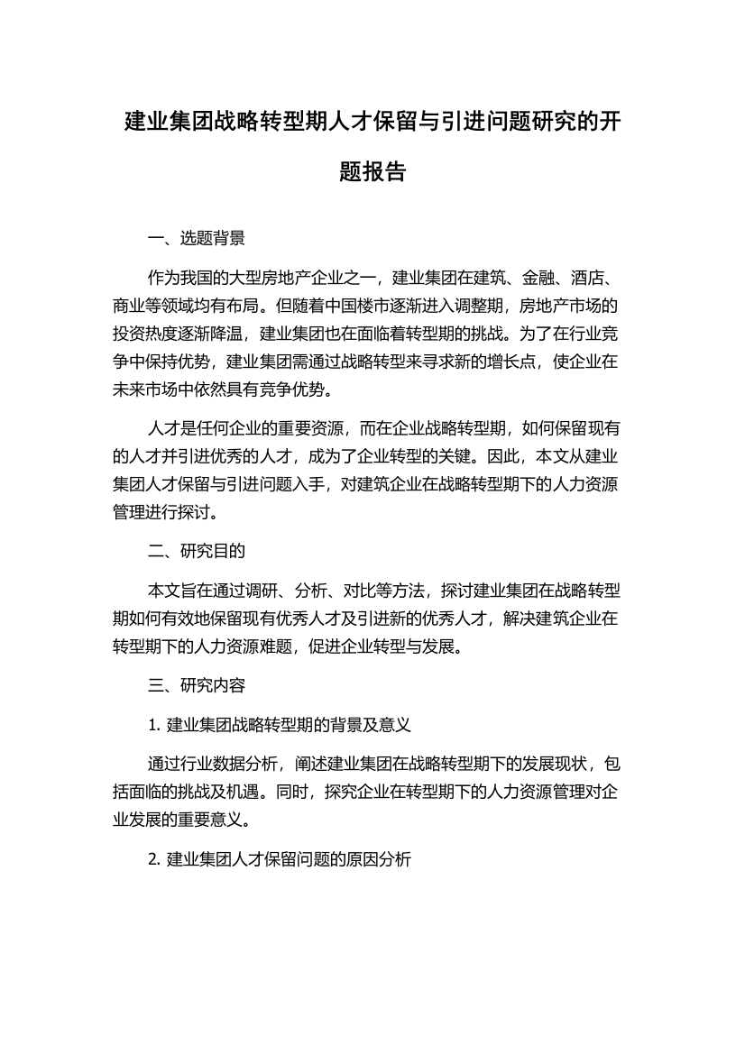 建业集团战略转型期人才保留与引进问题研究的开题报告