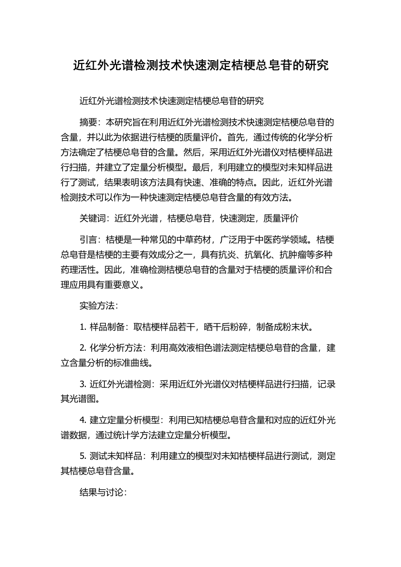 近红外光谱检测技术快速测定桔梗总皂苷的研究