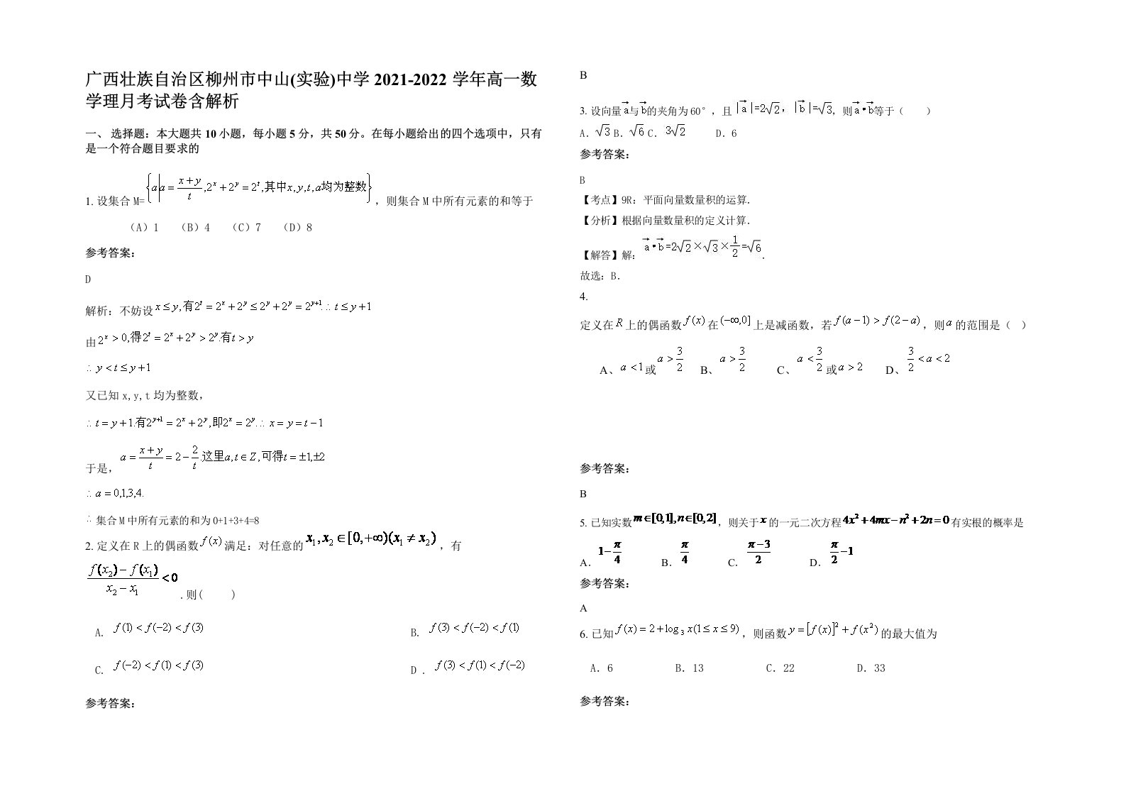 广西壮族自治区柳州市中山实验中学2021-2022学年高一数学理月考试卷含解析