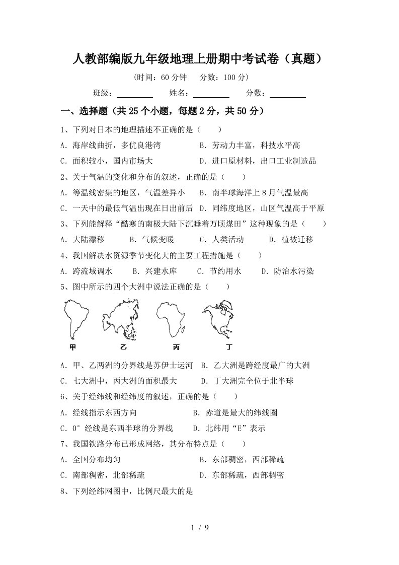 人教部编版九年级地理上册期中考试卷真题