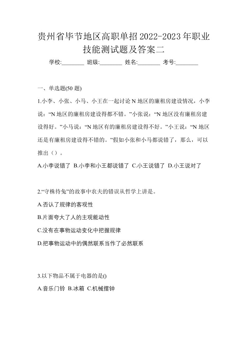 贵州省毕节地区高职单招2022-2023年职业技能测试题及答案二