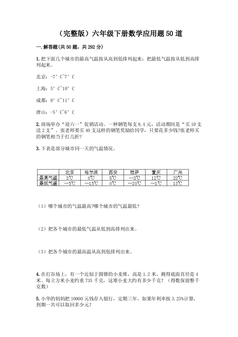 (完整版)六年级下册数学应用题50道丨精品(含答案)