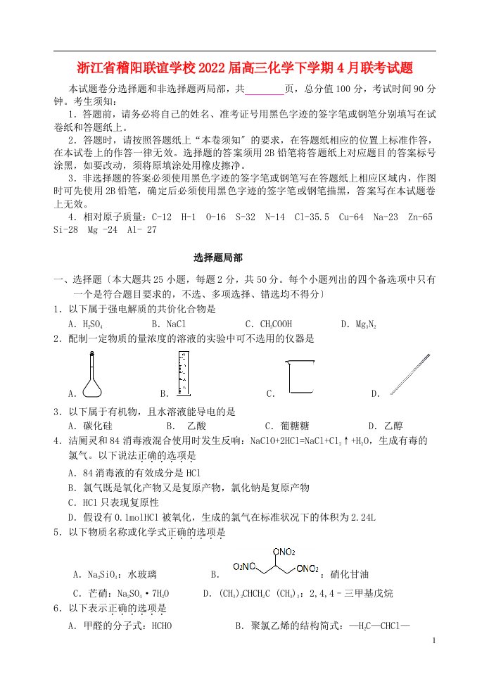 浙江省稽阳联谊学校2022届高三化学下学期4月联考试题