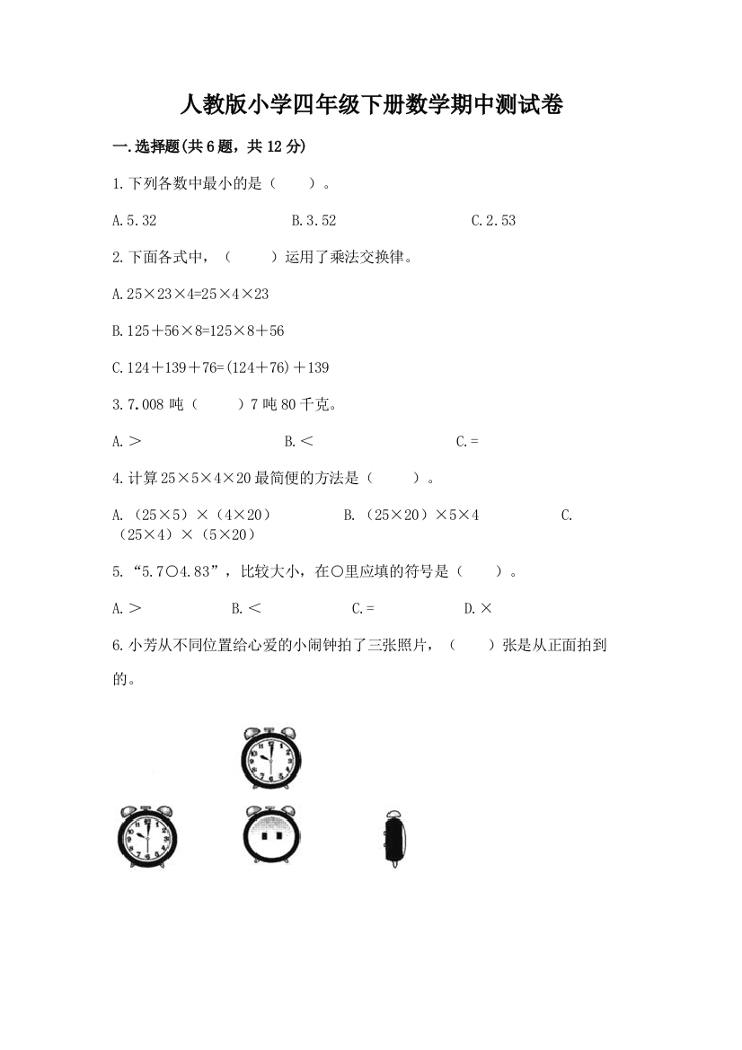 人教版小学四年级下册数学期中测试卷附答案【培优a卷】