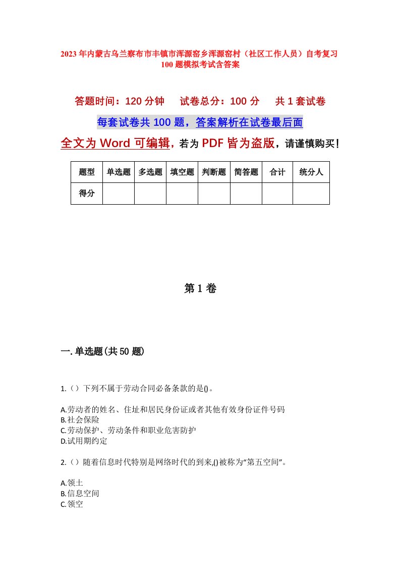 2023年内蒙古乌兰察布市丰镇市浑源窑乡浑源窑村社区工作人员自考复习100题模拟考试含答案