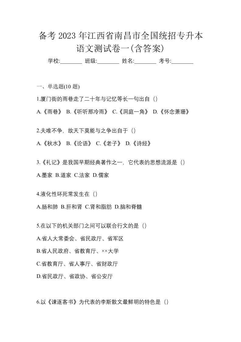 备考2023年江西省南昌市全国统招专升本语文测试卷一含答案